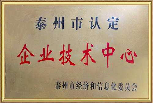 泰州市企业技术中心