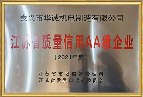江苏省质量信用AA级企业