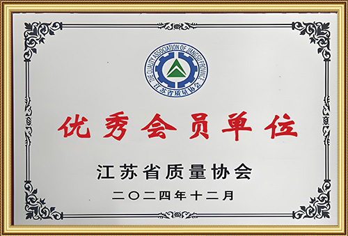 2024年之江苏质量协会优秀会员单位