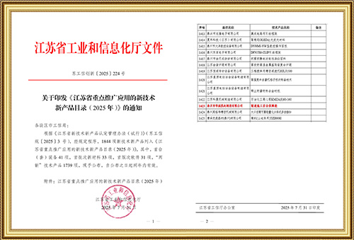 关于印发《江苏省重点推广应用的新技术新产品目录(2025年)》的通知