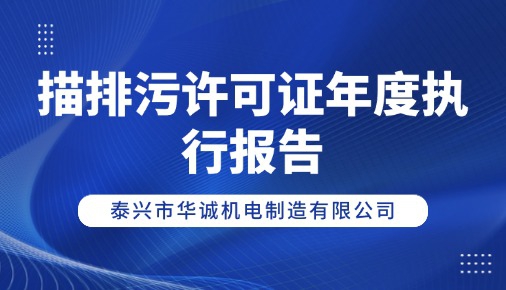 描排污许可证年度执行报告